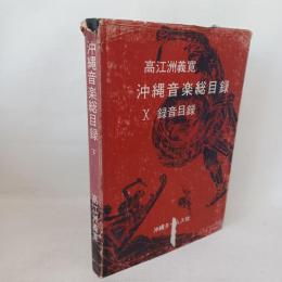 沖縄音楽総目録 X 録音目録 高江洲義寛編著