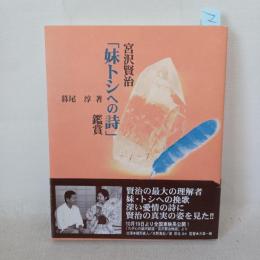 宮沢賢治「妹トシへの詩」鑑賞