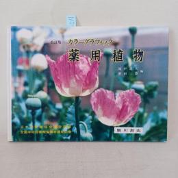 薬用植物 : カラーグラフィック