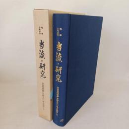 当流の研究 : 琉球古典音楽