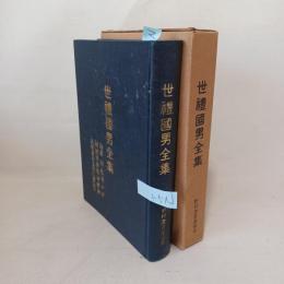世禮國男全集