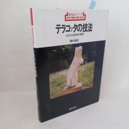 テラコッタの技法 : 土と火による生命の誕生