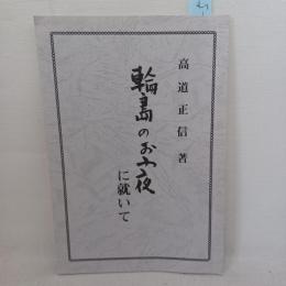 地方作家の生涯 : 輪島のお小夜