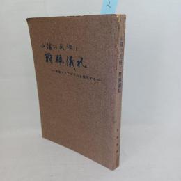 山陰の民俗と狩猟儀礼 : 原始シャマニズムを探究する