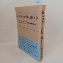 日本の火の神信仰と憑きもの　