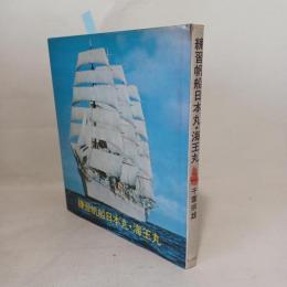 練習帆船日本丸・海王丸