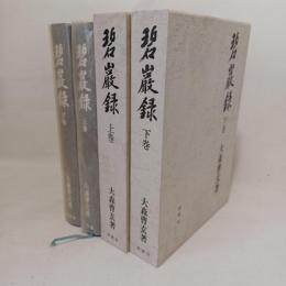 碧厳録　上・下