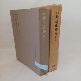 妙法蓮華經 : 基本読誦用総仮名付