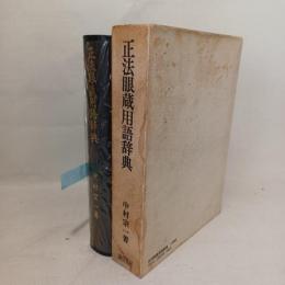 正法眼蔵用語辞典