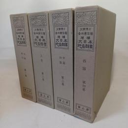 大日本地名辞書　（汎論索引・中国四国・上方・西国）