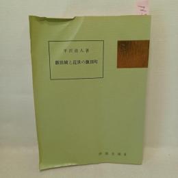 飯田城と近世の飯田町