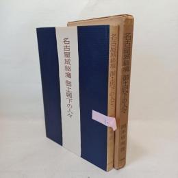 名古屋城秘境 : 御土居下の人々