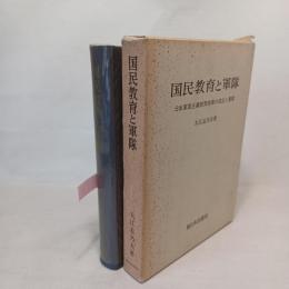 国民教育と軍隊