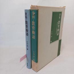 資料・教育勅語 : 渙発時および関連諸資料