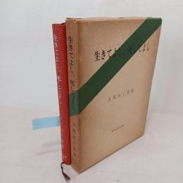 生きてよし,死してよし : 大河内了悟集