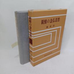 親鸞の念仏思想