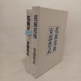 花前花後