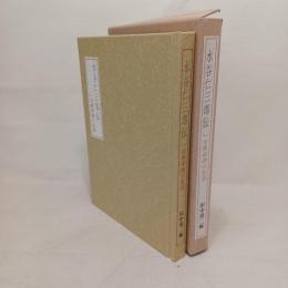 水谷仁三郎伝 : 一古美術商の生涯