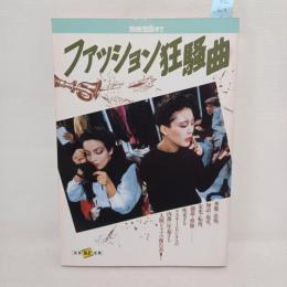 ファッション狂騒曲