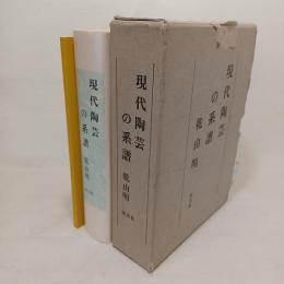 現代陶芸の系譜