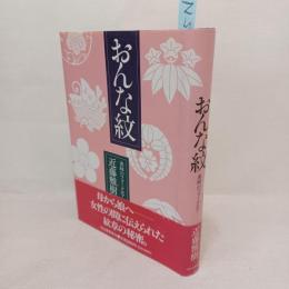 おんな紋