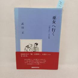 巫女へ行く : 「苞もれ」その後
