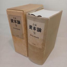 合本 資本論 　全