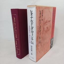 レオナルド・ダ・ヴィンチ伝 : 自然探究と創造の生涯