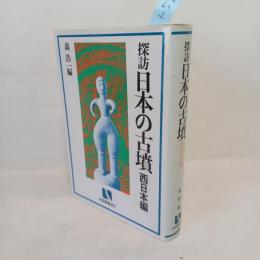 探訪日本の古墳　西日本編　