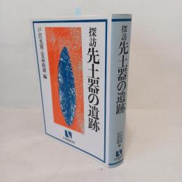 探訪先土器の遺跡