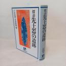 探訪先土器の遺跡 ＜有斐閣選書R 18＞