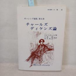チャールズ・ディケンズ論