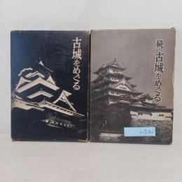 古城をめぐる　