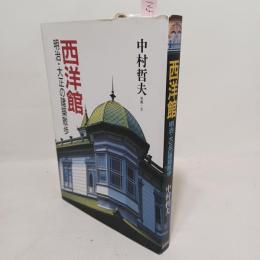 西洋館 : 明治・大正の建築散歩