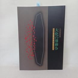大化の薄葬令 : 古墳のおわり : 平成10年度秋季特別展