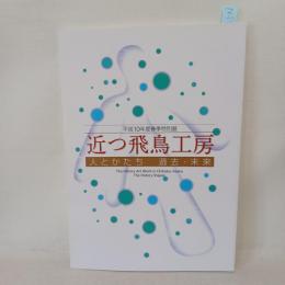 近つ飛鳥工房 : 人とかたち過去・未来 : 平成10年度春季特別展