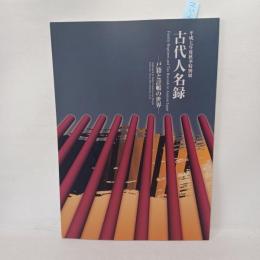 古代人名録 : 戸籍と計帳の世界 : 平成7年度秋季特別展