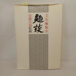 麺談 : 文化麺類学
