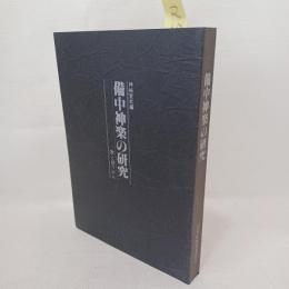 備中神楽の研究 : 歌と語りから