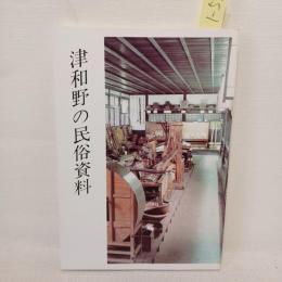津和野の民俗資料