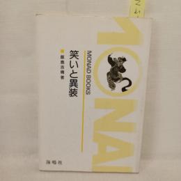 笑いと異装