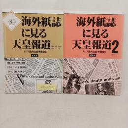 海外紙誌に見る天皇報道　