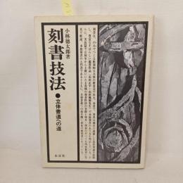 刻書技法 : 立体書道への道