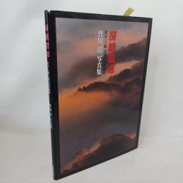 房総逍遥 : 安房・上総丘陵の四季風光 : 皆川靖写真集　サイン入り