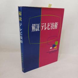 解説テレビ技術