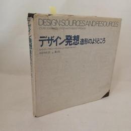 デザイン発想 : 造形のよりどころ