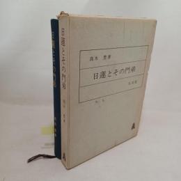 日蓮とその門弟