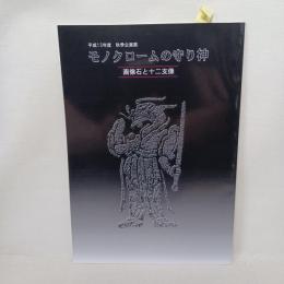 モノクロームの守り神 : 画像石と十二支像 : 平成13年度秋季企画展