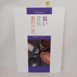 「装い」文化あれこれ : 清野謙次コレクションから : 平成10年度冬季企画展