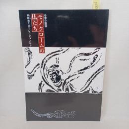 モノクロームの仏たち : 新納忠之介コレクションから 平成6年度冬季企画展